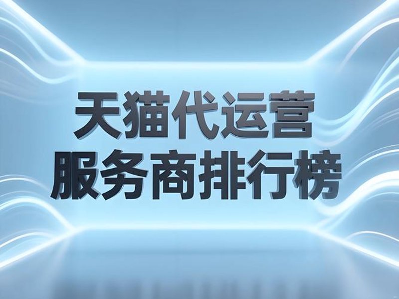 电商平台托管服务引领网店经营潮流